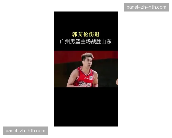 辽宁主场迎战山东,郭艾伦场边观战为队友加油 辽宁主场迎战山东,郭艾伦场边观战为队友加油